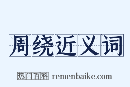 周绕近义词是什么意思的图片